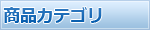 商品カテゴリー