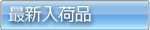 最新入荷商品多数出品中!