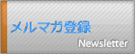 リライアブル☆メルマガ登録はこちら
