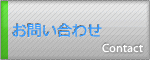 リライアブル☆お問い合わせはこちら